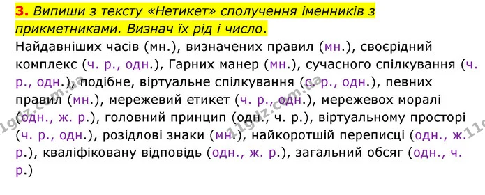 3. Випиши з тексту «Нетикет» сполучення іменників з прикметниками. Визнач їх рід і число. — ГДЗ Українська мова 4 клас Чабайовська