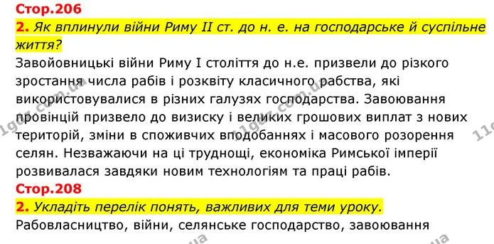 Стор. 206 — Стр.206-208 (2) — ГДЗ Історія України Всесвітня історія 6 клас Бандровський — ГДЗ Історія України Всесвітня історія 6 клас Бандровський