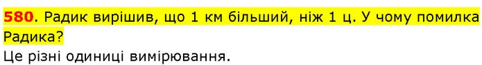 580. Радик вирішив, що 1 км більший, ніж 1 ц. У чому помилка Радика? — ГДЗ Математика 3 клас Козак 1-2 ч.
