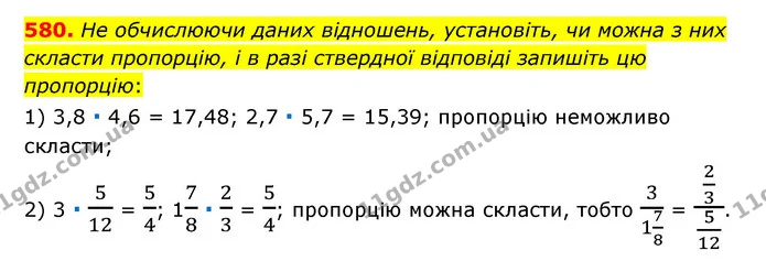 580. He обчислюючи даних відношень, установіть, чи можна з них скласти пропорцію, і в разі ствердної відповіді запишіть цю пропорцію: — ГДЗ Математика 6 клас Мерзляк 2023 1-2 ч.