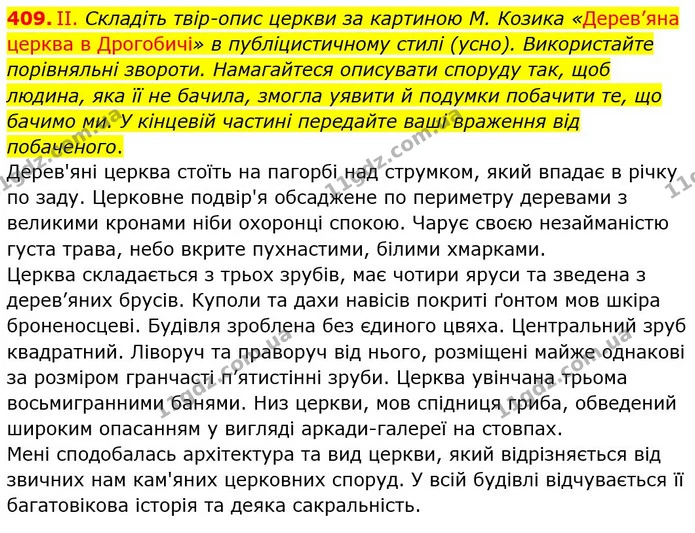 409. II. Складіть твір-опис церкви за картиною М. Козика «Дерев’яна церква в Дрогобичі» в публіцистичному стилі (усно). Використайте — ГДЗ Українська мова 8 клас Заболотний 2021