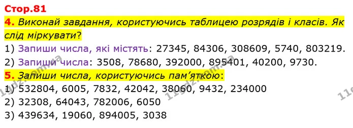 4. Виконай завдання, користуючись таблицею розрядів і класів. Як слід міркувати? — ГДЗ Математика 4 клас Скворцова
