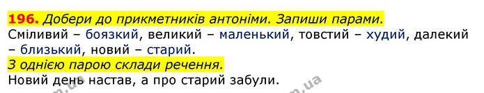 196. Добери до прикметників антоніми. Запиши парами. — ГДЗ Українська мова та читання 3 клас Захарійчук 2020