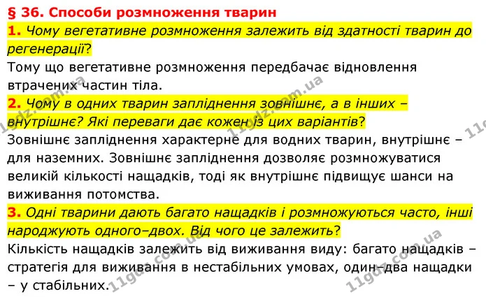 1. Чому вегетативне розмноження залежить від здатності тварин до регенерації? — ГДЗ Біологія 7 клас Балан