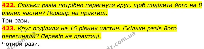 422. Скільки разів потрібно перегнути круг, щоб поділити його на 8 рівних частин? Перевір на практиці. — ГДЗ Математика 4 клас Бевз 1 та 2 частини