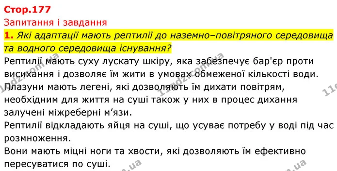 1. Які адаптації мають рептилії до наземно–повітряного середовища та водного середовища існування? — ГДЗ Біологія 7 клас Тагліна