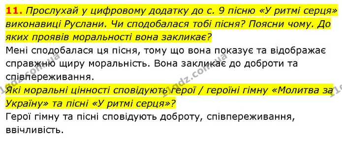11. Прослухай у цифровому додатку до с. 9 пісню «У ритмі серця» виконавиці Руслани. Чи сподобалася тобі пісня? Поясни чому. До яких — ГДЗ Етика 6 клас Давидюк