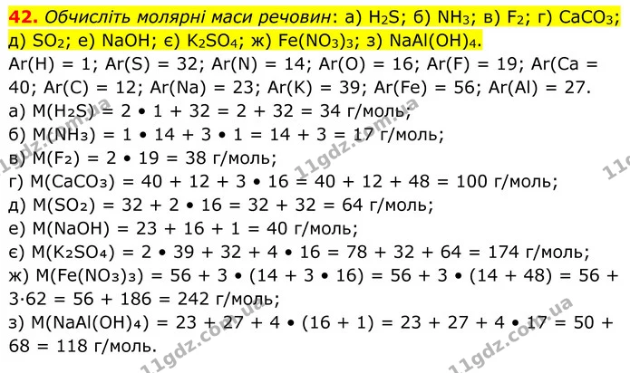 42. Обчисліть молярні маси речовин: a) H2S; б) NH3; в) F2; г) CaCO3; д) SO2; е) NaOH; є) K2SO4; ж) Fe(NO3)3; з) NaAl(OH)4. — ГДЗ Хімія 8 клас Григорович
