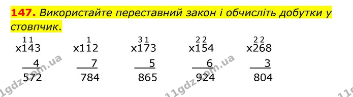 147. Використайте переставний закон і обчисліть добутки у стовпчик. — ГДЗ Математика 4 клас Бевз 1 та 2 частини