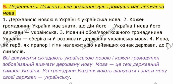 5. Перепишіть. Поясніть, яке значення для громадян має державна мова. — ГДЗ Українська мова 5 клас Глазова 2022