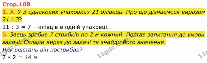 1. А. У 3 однакових упаковках 21 олівець. Про що дізнаємося виразом 21 : З? — ГДЗ Математика 3 клас Логачевська 1-2 ч.