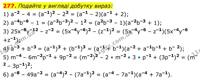 277. Подайте у вигляді добутку вираз: — ГДЗ Алгебра 8 клас Мерзляк