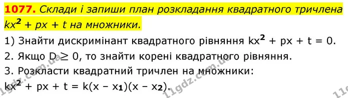 1077. Склади і запиши план розкладання квадратного тричлена — ГДЗ Алгебра 8 клас Бевз