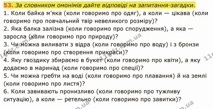 53. Доберіть і запишіть синоніми до поданих прикметників. — ГДЗ Українська мова 5 клас Голуб