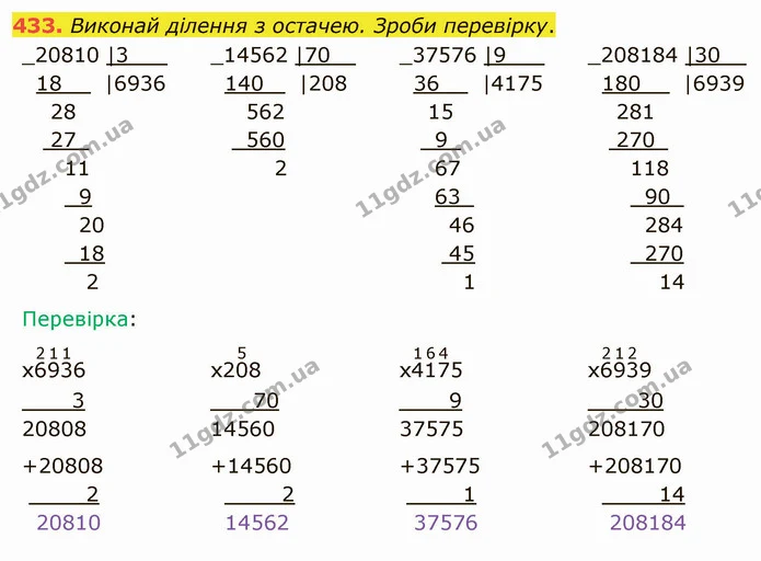 433. Виконай ділення з остачею. Зроби перевірку. — ГДЗ Математика 4 клас Заїка