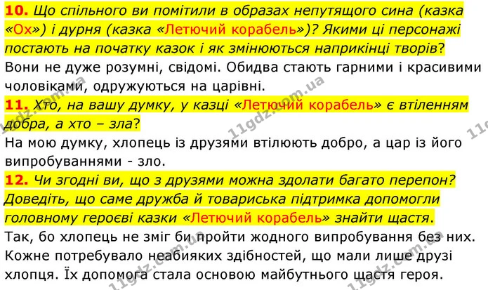 10. Що спільного ви помітили в образах непутящого сина (казка «Ох») і дурня (казка «Летючий корабель»)? Якими ці персонажі постають на — ГДЗ Українська література 5 клас Заболотний