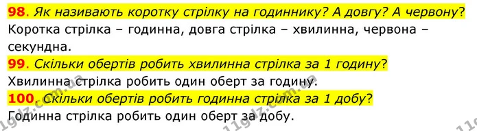 98. Як називають коротку стрілку на годиннику? А довгу? А червону? — ГДЗ Математика 3 клас Бевз 1 частина