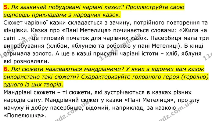 5. Як зазвичай побудовані чарівні казки? Проілюструйте свою відповідь прикладами з народних казок. — ГДЗ Зарубіжна література 5 клас Волощук 2022