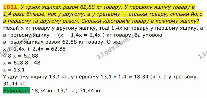 1821. У трьох ящиках разом 62,88 кг товару. У першому ящику товару в 1,4 раза більше, ніж у другому, а у третьому — стільки товару — ГДЗ Математика 5 клас Істер 2022