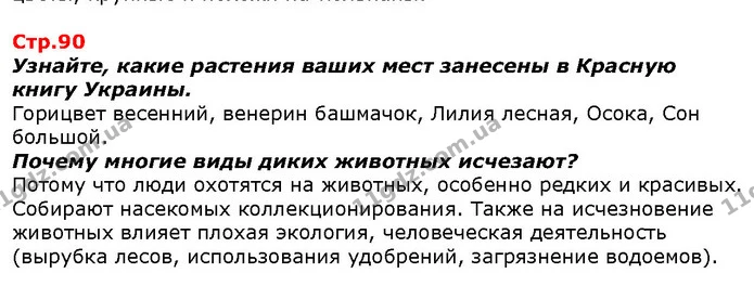 Узнайте, какие растения ваших мест занесены в Красную книгу Украины. — ГДЗ Я исследую мир 1 класс Гильберг