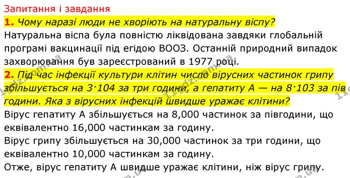 1. Чому наразі люди не хворіють на натуральну віспу? — ГДЗ Біологія 7 клас Тагліна