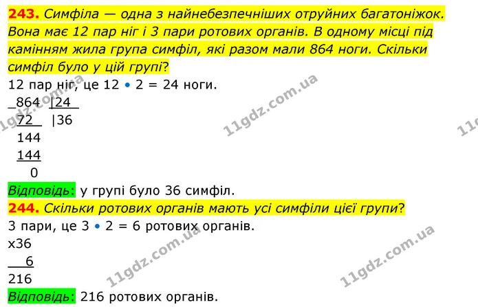 243. Симфіла — одна з найнебезпечніших отруйних багатоніжок. Вона має 12 пар ніг і 3 пари ротових органів. В одному місці під камінням — ГДЗ Математика 4 клас Бевз 1 та 2 частини