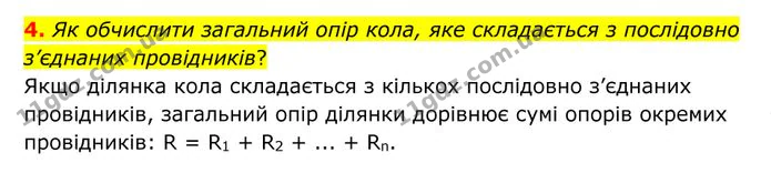 4. Як обчислити загальний опір кола, яке складається з послідовно з’єднаних провідників? — ГДЗ Фізика 8 клас Бар'яхтар
