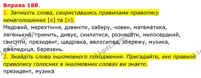 1. Запишіть слова, скориставшись правилами правопису ненаголошених [е] та [и]. — ГДЗ Українська мова 5 клас Літвінова