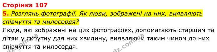 5. Розглянь фотографії. Як люди, зображені на них, виявляють співчуття та милосердя? — ГДЗ Етика 6 клас Давидюк