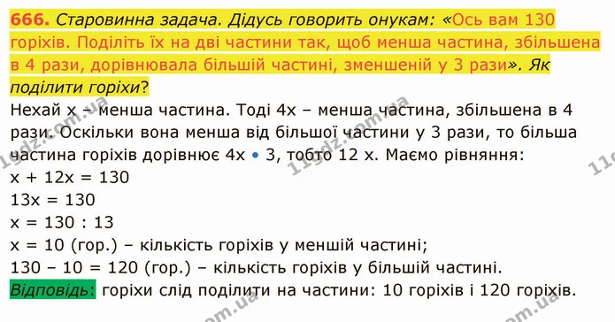 666. Старовинна задача. Дідусь говорить онукам: «Ось вам 130 горіхів. Поділіть їх на дві частини так, щоб менша частина, збільшена в 4 — ГДЗ Математика 5 клас Тарасенкова 2022