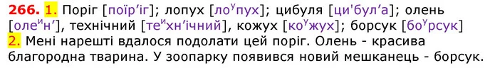 266. 1. Поріг [поїр’іг]; лопух [лоупух]; цибуля [ци'бул’а]; олень [олеин’], технічний [теихн’ічний], кожух [коужух]; борсук [боурсук] — ГДЗ Українська мова 5 клас Єрмоленко 2018