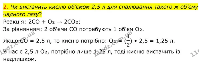 2. Чи вистачить кисню об’ємом 2,5 л для спалювання такого ж об’єму чадного газу? — ГДЗ Хімія 8 клас Попель