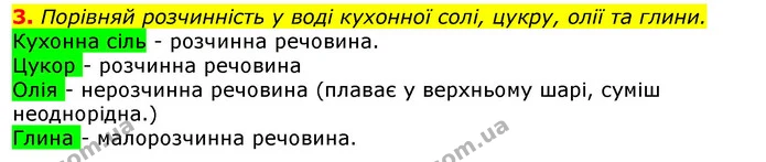 3. Порівняй розчинність у воді кухонної солі, цукру, олії та глини. — ГДЗ Природознавство 5 клас Коршевнюк
