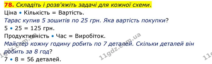 78. Складіть і розв'яжіть задачі для кожної схеми. — ГДЗ Математика 4 клас Бевз 1 та 2 частини