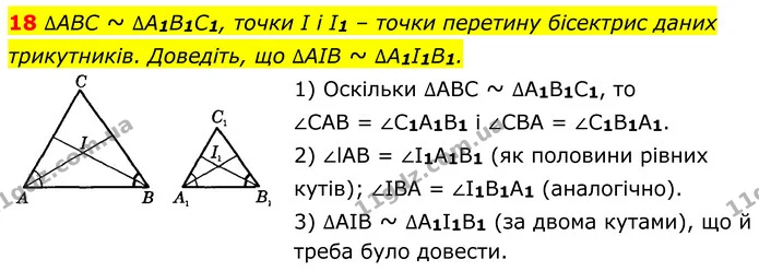 18 — ГДЗ Геометрія 8 клас Істер