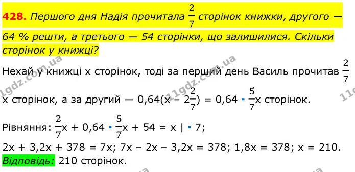 428. Першого дня Надія прочитала 27 сторінок книжки, другого — 64 % решти, а третього — 54 сторінки, що залишилися. Скільки сторінок у — Алгебра 7 клас Мерзляк 2024