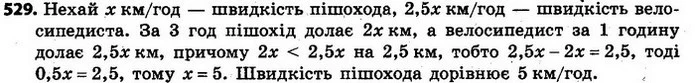 529. Швидкість велосипедиста у 2,5 разу більша від швидкості пішохода. За 2 год пішохід долає відстань, що на 2,5 км менша за відстань — ГДЗ Алгебра 7 клас Кравчук 2015