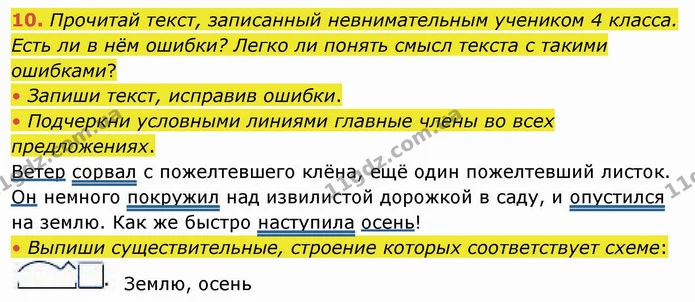10. Прочитай текст, записанный невнимательным учеником 4 класса. Есть ли в нём ошибки? Легко ли понять смысл текста с такими ошибками? — ГДЗ Русский язык и чтение 4 класс Лапшина 1 ч.