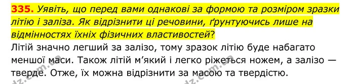 335. Уявіть, що перед вами однакові за формою та розміром зразки літію і заліза. Як відрізнити ці речовини, ґрунтуючись лише на — ГДЗ Хімія 8 клас Григорович