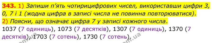 343. 1) Запиши п’ять чотирицифрових чисел, використавши цифри 3, 0, 7 і 1 (жодна цифра в записі числа не повинна повторюватися). — ГДЗ Математика 4 клас Листопад