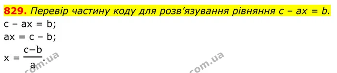 829. Перевір частину коду для розв’язування рівняння c – ах = b. — ГДЗ Алгебра 7 клас Бевз