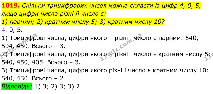1019. Скільки трицифрових чисел можна скласти із цифр 4, 0, 5, якщо цифри числа різні й число є: — ГДЗ Алгебра 8 клас Тарасенкова