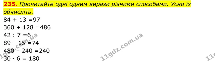235. Прочитайте одні одним вирази різними способами. Усно їх обчисліть. — ГДЗ Українська мова та читання 3 клас Кравцова (1 частина)
