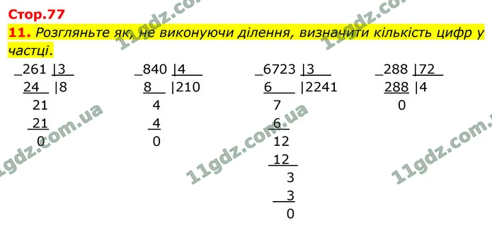 11. Розгляньте як, не виконуючи ділення, визначити кількість цифр у частці. — ГДЗ Математика 4 клас Логачевська 1-2 ч. 2021