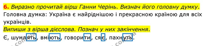 6. Виразно прочитай вірш Ганни Черінь. Визнач його головну думку. — ГДЗ Українська мова 4 клас Вашуленко 2021 (1 частина)
