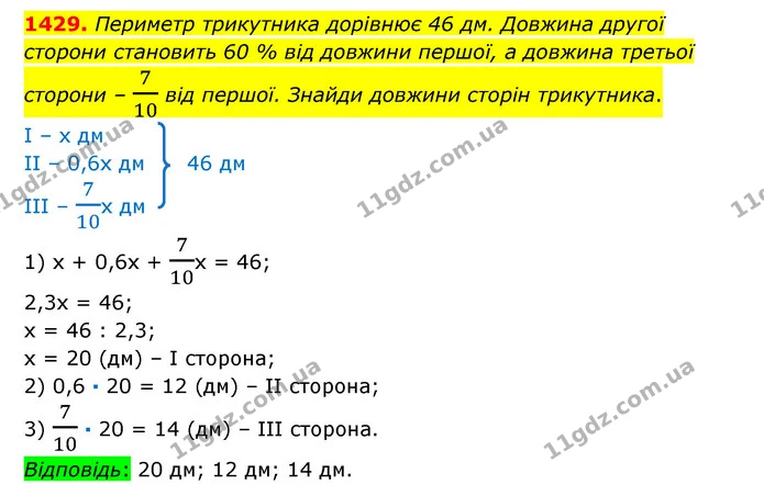 1429. Периметр трикутника дорівнює 46 дм. Довжина другої сторони становить 60 % від довжини першої, а довжина третьої сторони – 710 від — ГДЗ Математика 6 клас Істер 2023 1-2 ч.