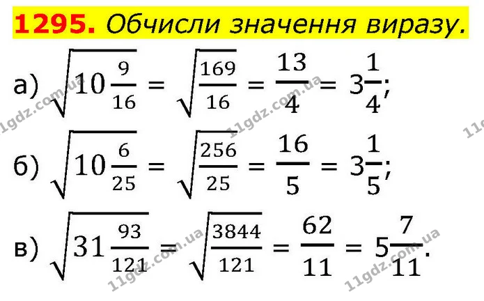 1295. Обчисли значення виразу. — ГДЗ Алгебра 8 клас Бевз