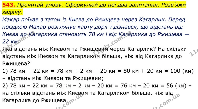 543. Прочитай умову. Сформулюй до неї два запитання. Розв’яжи задачу. — ГДЗ Математика 3 клас Листопад 1-2 ч.