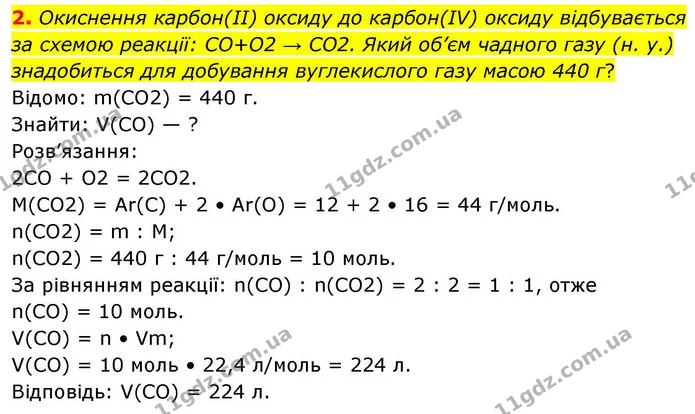 2. Окиснення карбон(ІІ) оксиду до карбон(IV) оксиду відбувається за схемою реакції: CO+O2 → CO2. Який об’єм чадного газу (н. у.) — ГДЗ Хімія 8 клас Ярошенко