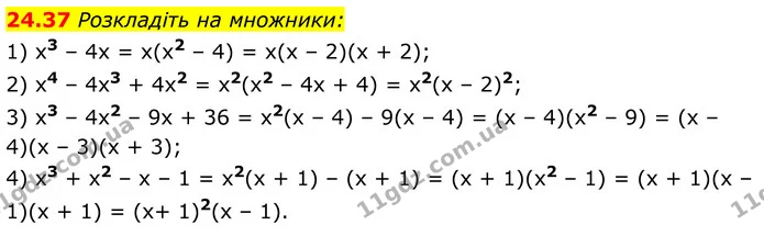 24.37 Розкладіть на множники: — ГДЗ Алгебра 8 клас Істер